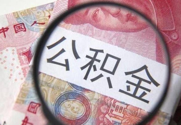 吉安山东公积金代办（山东公积金贷款需要什么条件）